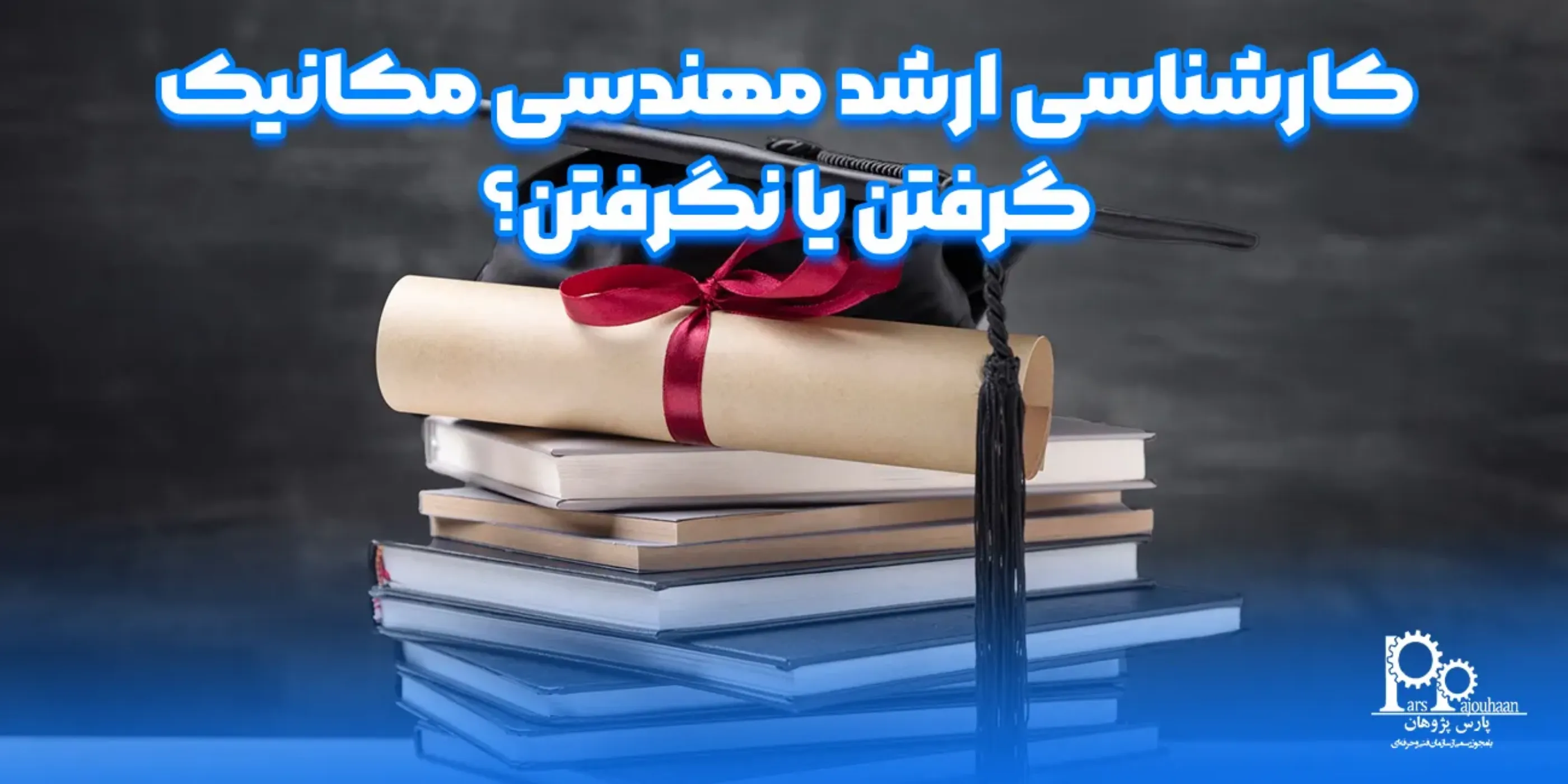 کارشناسی ارشد مهندسی مکانیک، گرفتن یا نگرفتن؟
